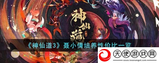 神仙道3聂小倩值得培养吗