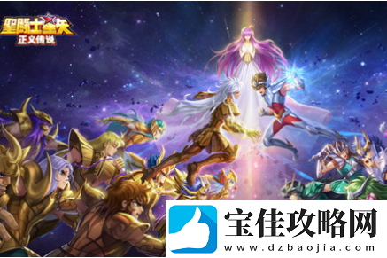 圣斗士星矢正义传说礼包兑换码大全
