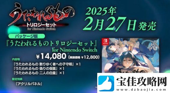 传颂之物三部曲Switch版宣布跳票！2025年2月发售