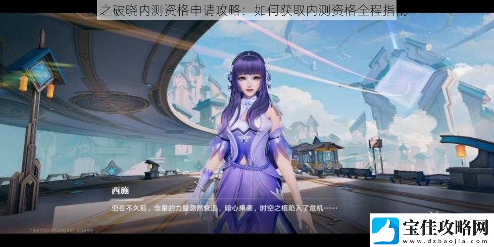 星之破晓内测资格申请攻略：如何获取内测资格全程指南