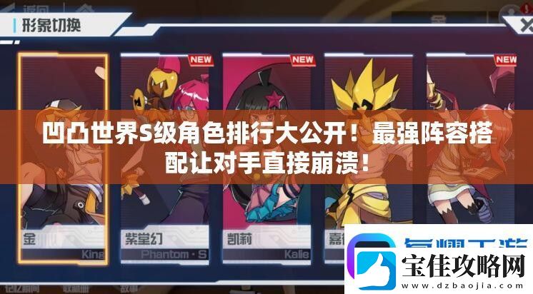 凹凸世界S级角色排行大公开！最强阵容搭配让对手直接崩溃！