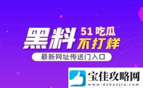 51吃瓜爆料黑料网曝门：起底娱乐圈乱象