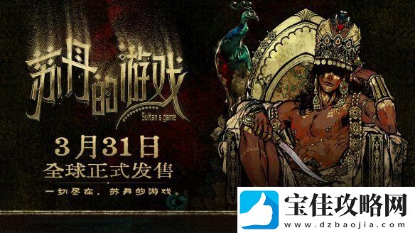 开启一场死亡与欢愉的旅程苏丹的游戏现已正式发售