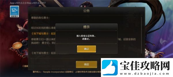 dnf手游接入安全认证失败怎么办