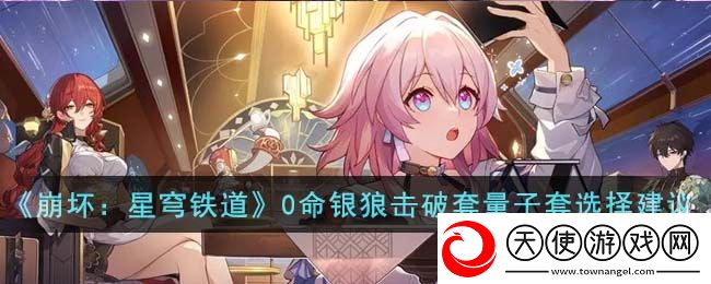 崩坏星穹铁道0命银狼击破套量子套怎么选择
