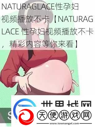 NATURAGLACE性孕妇视频播放不卡【NATURAGLACE性孕妇视频播放不卡精彩内容等你来看】