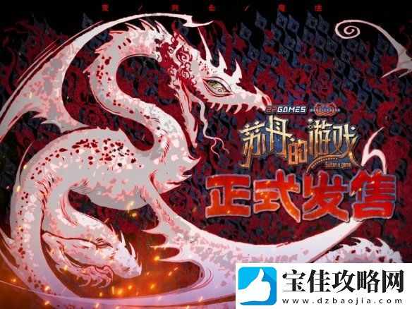 开启一场死亡与欢愉的旅程苏丹的游戏现已正式发售