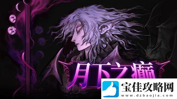特别好评复古动作冒险月下之癫正式推出中文版本-现已上线Steam
