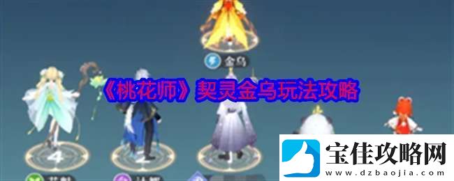 桃花师金乌怎么样