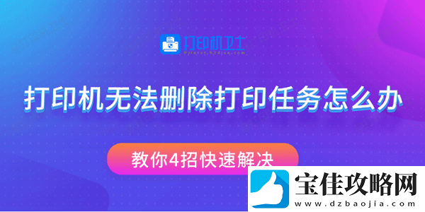 打印机无法删除打印任务怎么办-教你4招快速解决