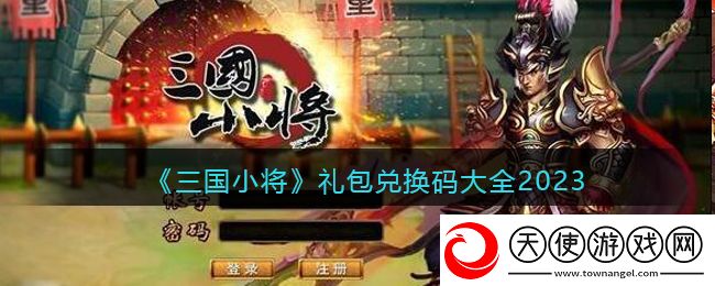 三国小将兑换码大全2023