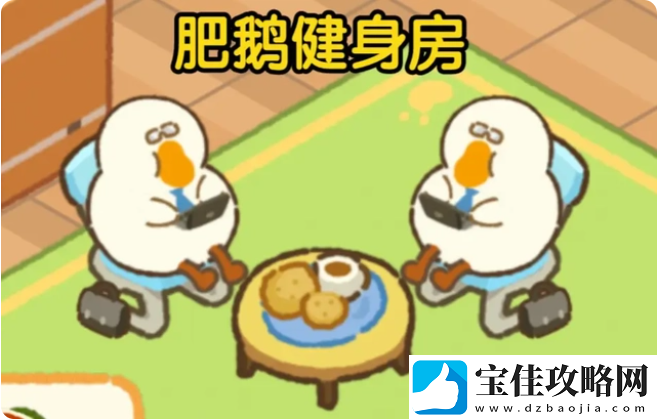 肥鹅健身房获得肥鹅雕像攻略一览