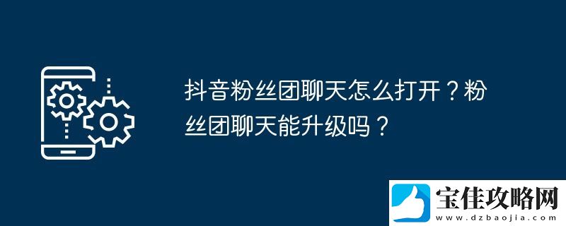 抖音粉丝团聊天怎么打开