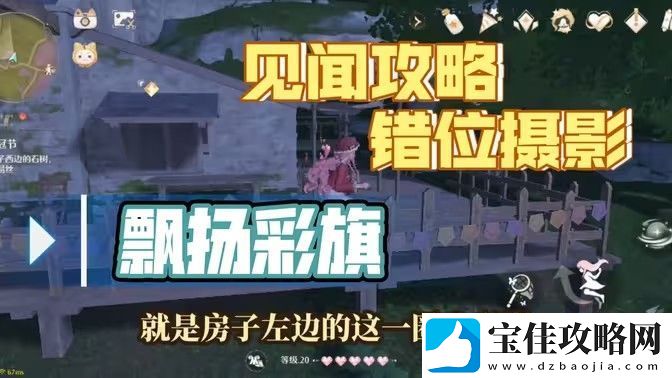 无限暖暖错位摄影飘扬彩旗任务攻略-错位摄影飘扬彩旗完成攻略