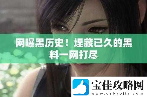 今日黑料：网红黑料盘点你所不知道的秘密