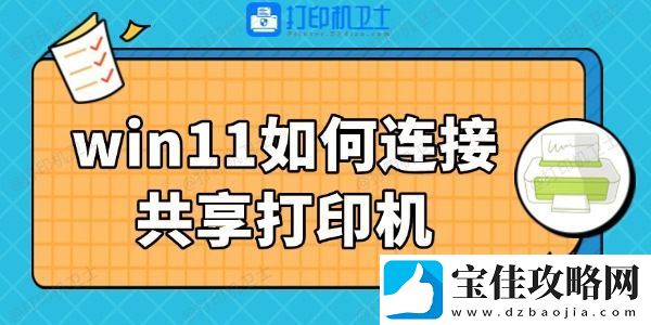 win11如何连接共享打印机-3步搞定
