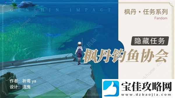 原神枫丹钓鱼协会任务怎么做-4.0隐藏任务枫丹钓鱼协会通关教程