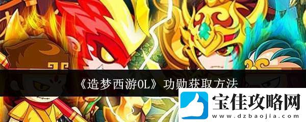 造梦西游OL功勋怎么获取