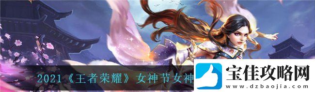 王者荣耀女神的馈赠活动怎么玩