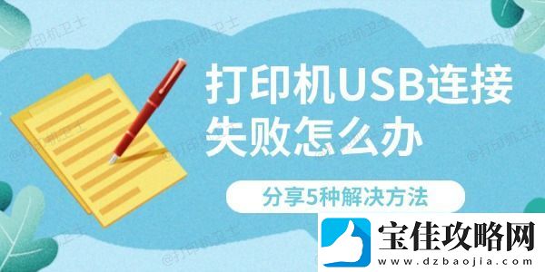 打印机USB连接失败怎么办
