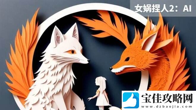 女娲捏人2：AI一款充满乐趣和创造力的休闲游戏