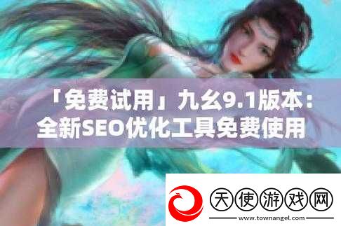 九幺高危风险9.1免费版动漫版：相关介绍