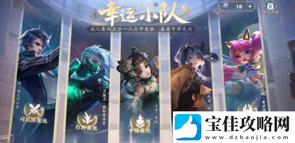 王者荣耀幸运小队怎么进-幸运小队创建玩法攻略