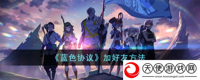 蓝色协议怎么加好友