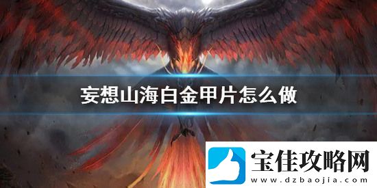 妄想山海白金甲片如何制作