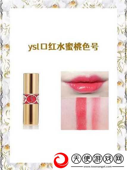 ysl-口红水蜜桃色号-1258-展现迷人魅力的时尚之选