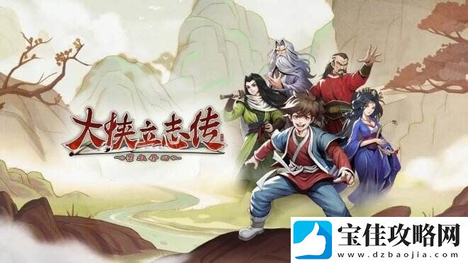 大侠立志传：碧血丹心一款像素版江湖生存模拟器
