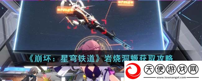 崩坏星穹铁道岩烧洞螈怎么获得