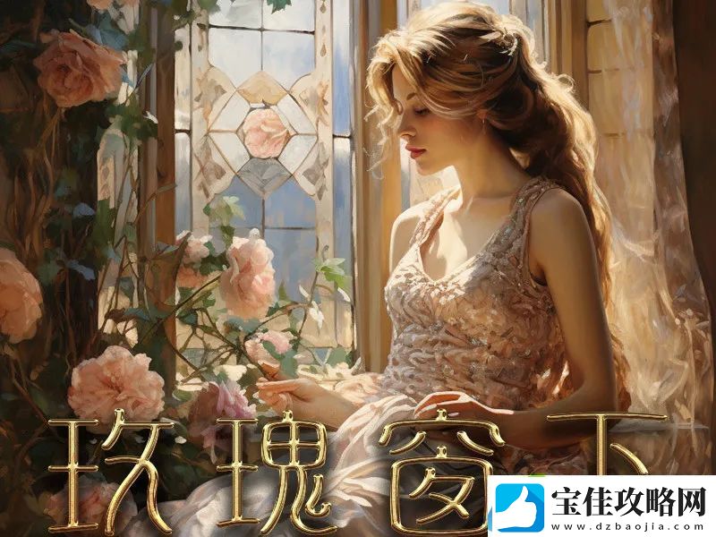 百变大侦探玫瑰窗下的女人答案是什么