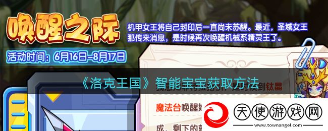 洛克王国智能宝宝怎么获得