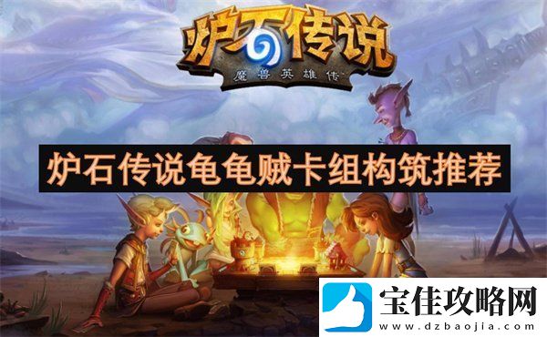 炉石传说龟龟贼卡组怎么构筑