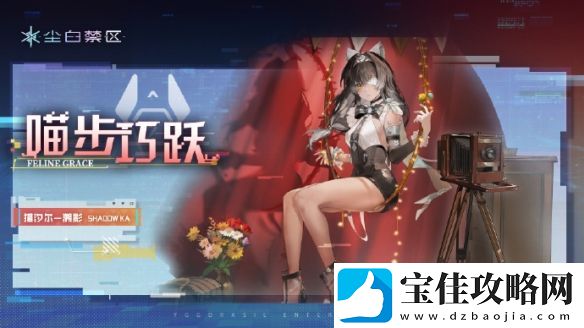 尘白禁区猫汐尔·溯影基础信息详细一览