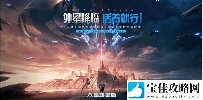 无惧"大明小明"-星球:重启16号上线全平台公测！外星降临-活着就行！