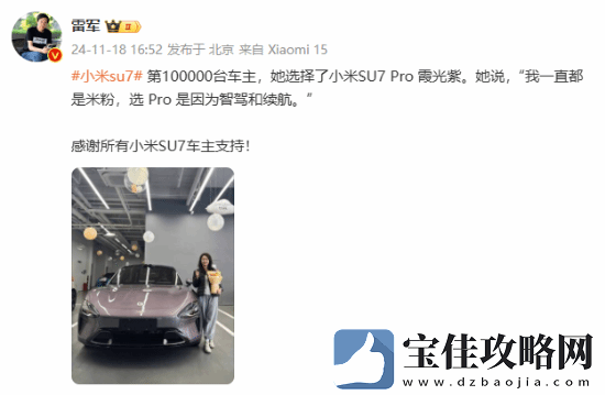 第10万台小米SU7车主是位小姐姐-选了Pro霞光紫