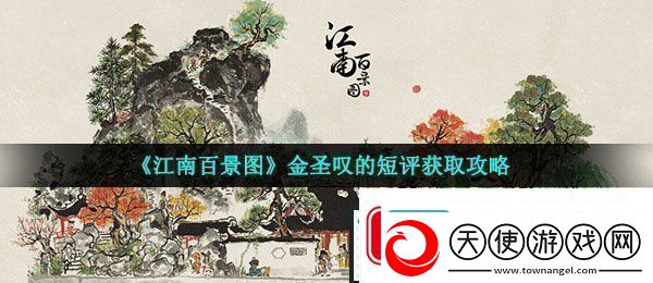 江南百景图金圣叹的短评怎么获得-金圣叹的短评获取攻略
