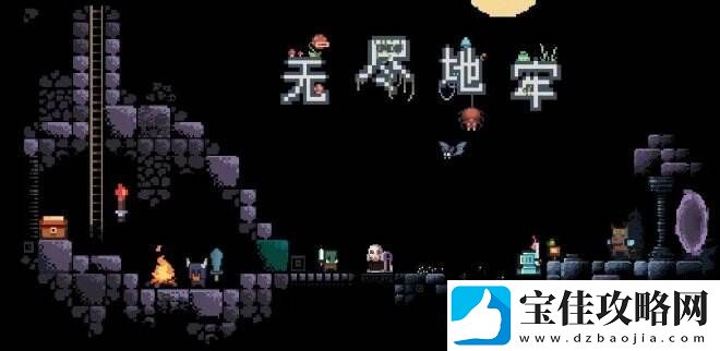 无尽地牢一款带有肉鸽元素的单机放置游戏