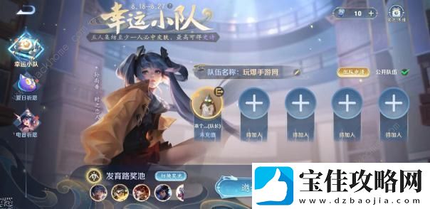 王者荣耀幸运小队怎么进