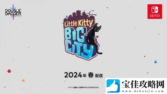 休闲冒险游戏小猫咪大城市明年春季于Switch平台推出