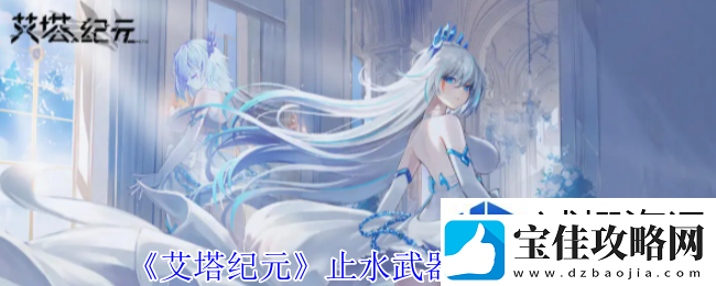妙招玩转游：艾塔纪元止水有什么效果