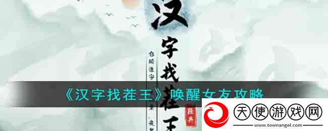汉字找茬王唤醒赖床女友怎么过