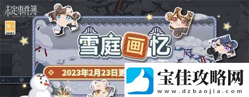 未定事件簿雪庭画忆拼图怎么拼未定事件簿雪庭画忆拼图攻略一览！