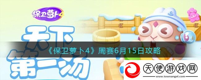 保卫萝卜4周赛6月15日攻略