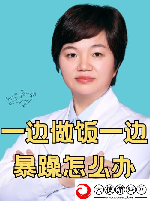 内容丰富一边做饭一边躁狂会怎么样-网友：厨房里的疯狂与乐趣！
