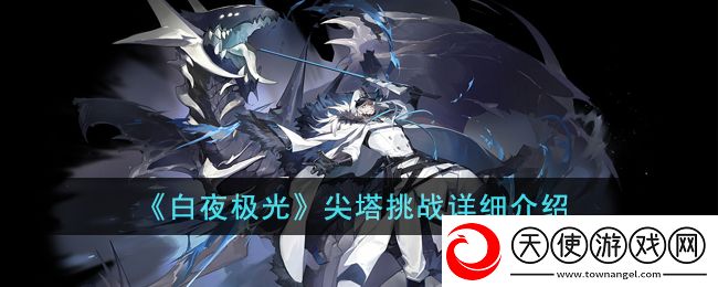 白夜极光尖塔挑战怎么玩