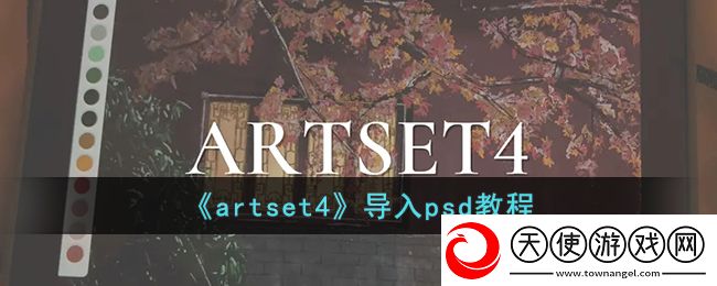 artset4怎么导入psd