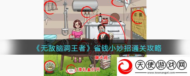 无敌脑洞王者省钱小妙招怎么过